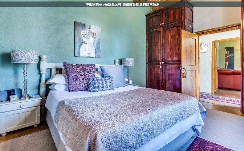  中山家具erp系统怎么样 加强财务核算的技术特点