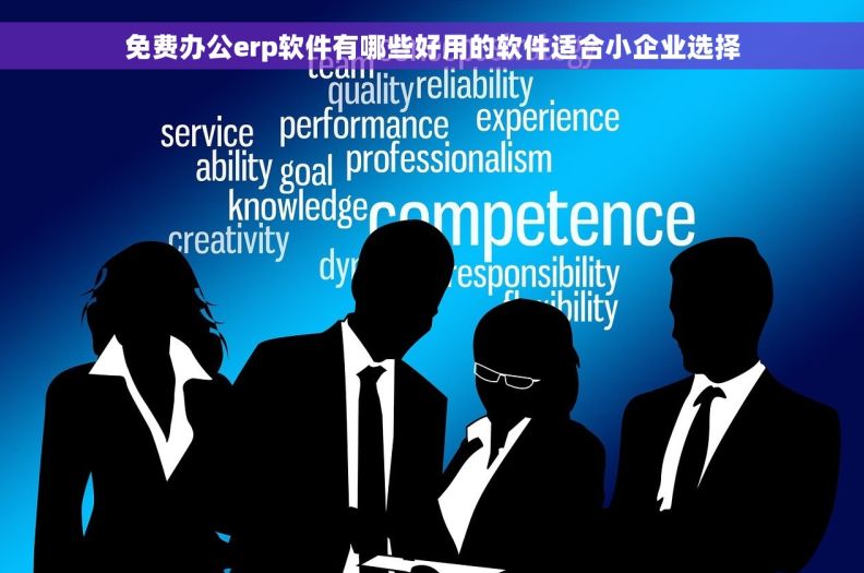 免费办公erp软件有哪些好用的软件适合小企业选择