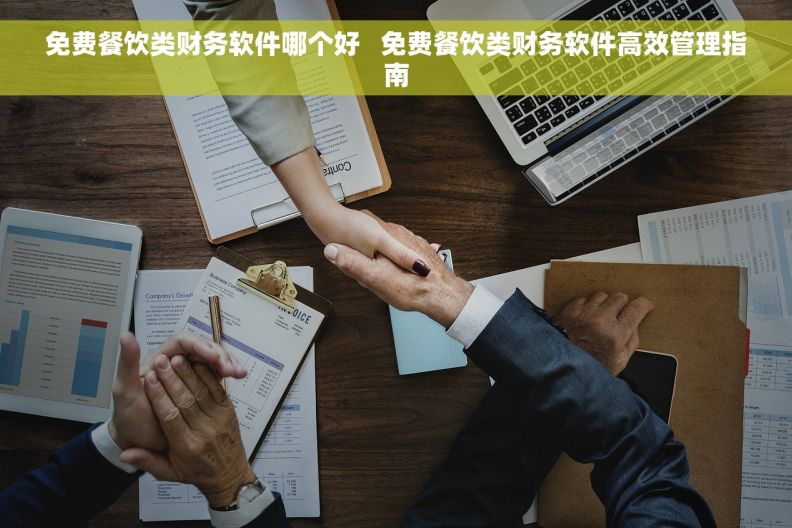 免费餐饮类财务软件哪个好   免费餐饮类财务软件高效管理指南