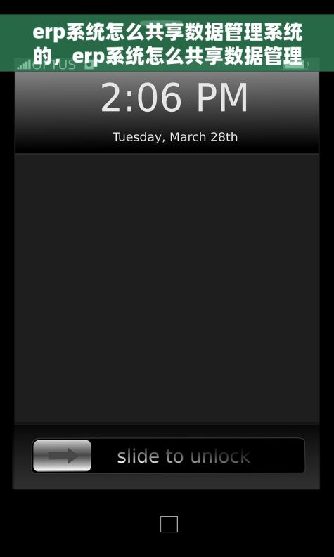 erp系统怎么共享数据管理系统的，erp系统怎么共享数据管理系统的关键技术