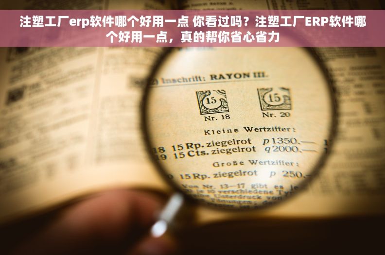 注塑工厂erp软件哪个好用一点 你看过吗？注塑工厂ERP软件哪个好用一点，真的帮你省心省力