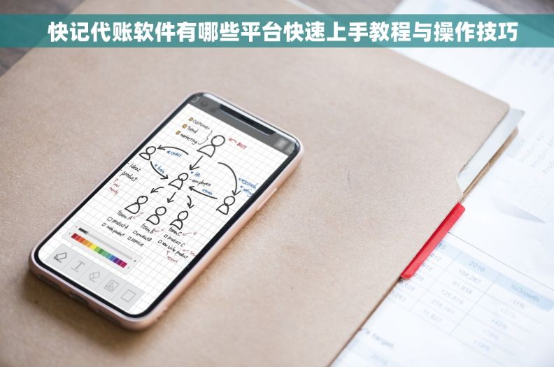   快记代账软件有哪些平台快速上手教程与操作技巧