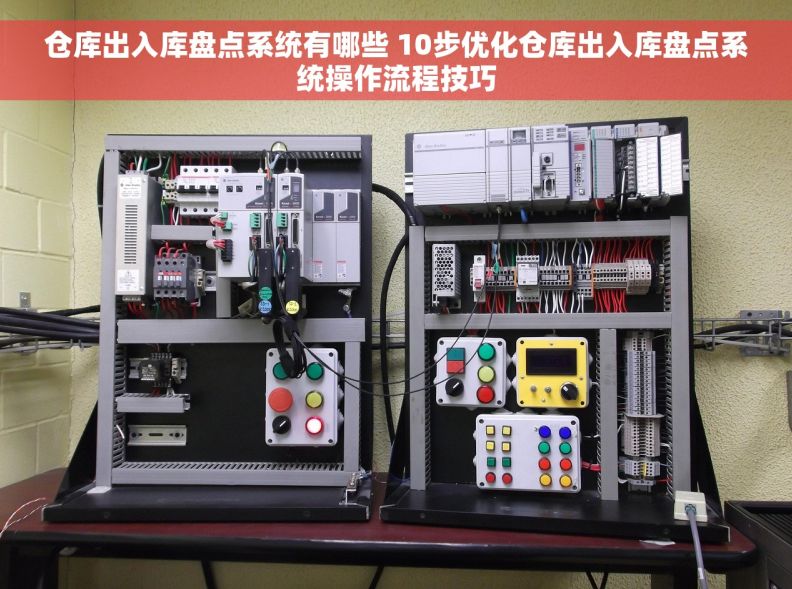 仓库出入库盘点系统有哪些 10步优化仓库出入库盘点系统操作流程技巧 仓库出入库盘点系统有哪些 10步优化仓库出入库盘点系统操作流程技巧