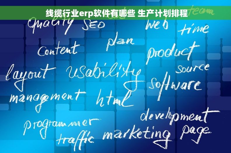  线缆行业erp软件有哪些 生产计划排程