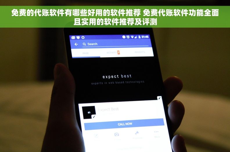 免费的代账软件有哪些好用的软件推荐 免费代账软件功能全面且实用的软件推荐及评测