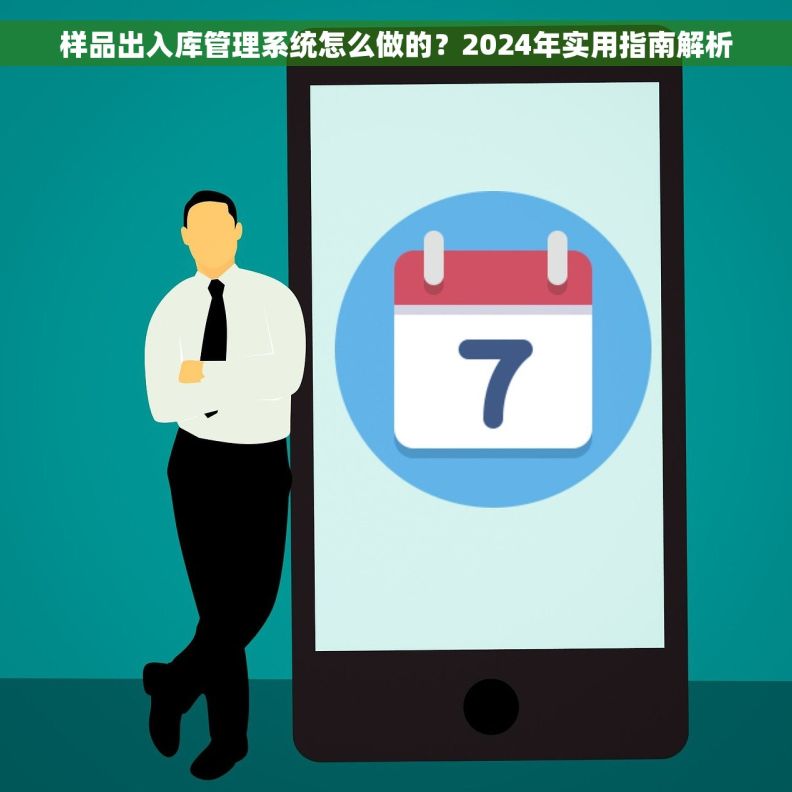 样品出入库管理系统怎么做的？2024年实用指南解析
