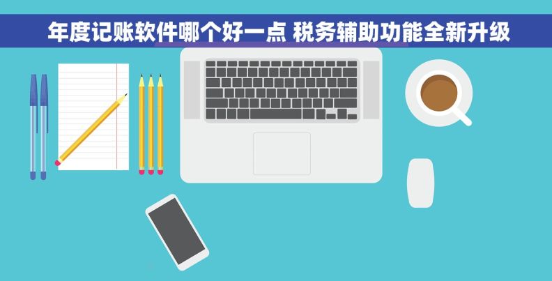  年度记账软件哪个好一点 税务辅助功能全新升级