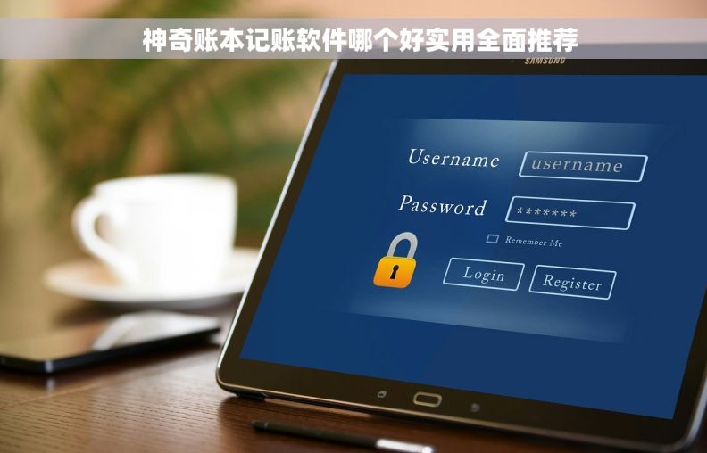   神奇账本记账软件哪个好实用全面推荐