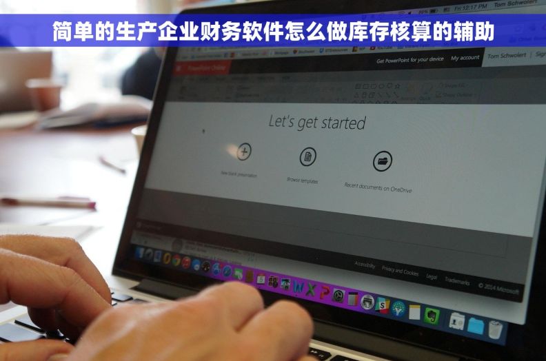 简单的生产企业财务软件怎么做库存核算的辅助