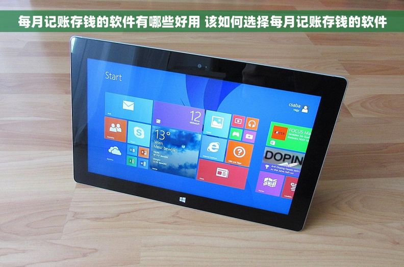 每月记账存钱的软件有哪些好用 该如何选择每月记账存钱的软件