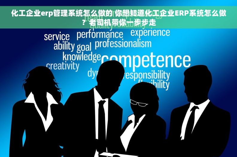 化工企业erp管理系统怎么做的 你想知道化工企业ERP系统怎么做？老司机带你一步步走