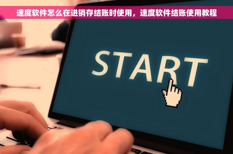 速度软件怎么在进销存结账时使用，速度软件结账使用教程