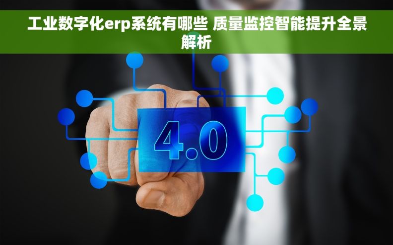 工业数字化erp系统有哪些 质量监控智能提升全景解析