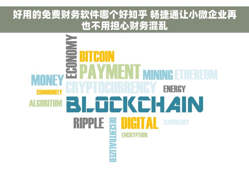 好用的免费财务软件哪个好知乎 畅捷通让小微企业再也不用担心财务混乱