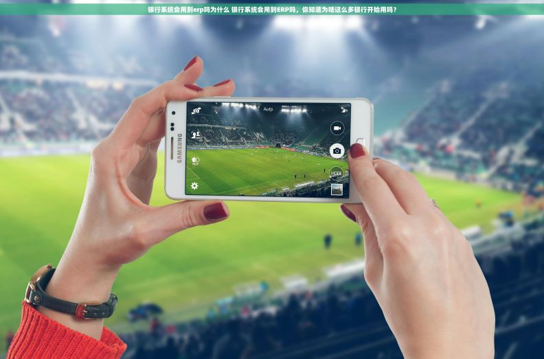 银行系统会用到erp吗为什么 银行系统会用到ERP吗，你知道为啥这么多银行开始用吗？