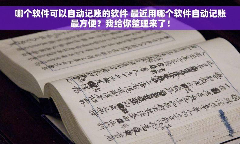 哪个软件可以自动记账的软件 最近用哪个软件自动记账最方便？我给你整理来了！