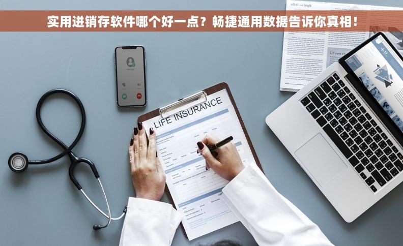 实用进销存软件哪个好一点？畅捷通用数据告诉你真相！