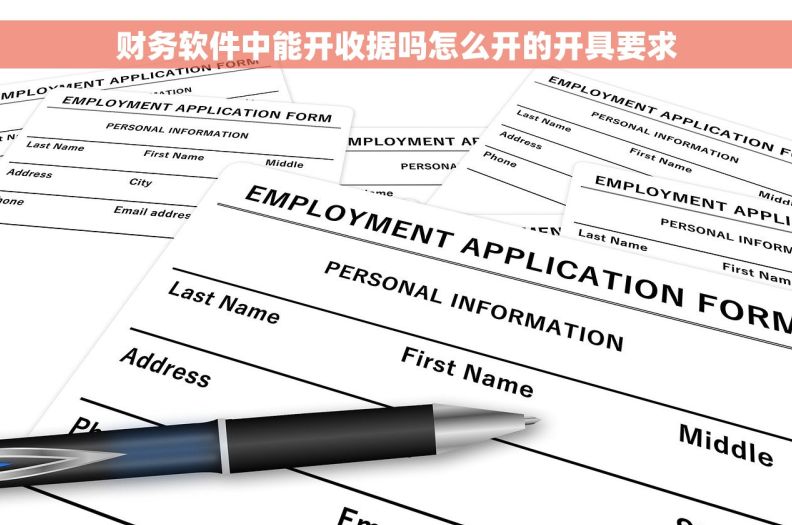 财务软件中能开收据吗怎么开的开具要求