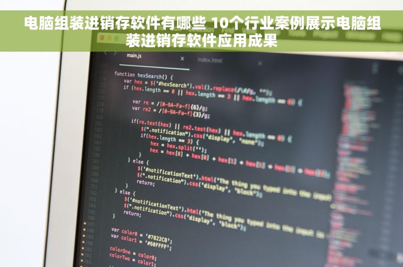 电脑组装进销存软件有哪些 10个行业案例展示电脑组装进销存软件应用成果