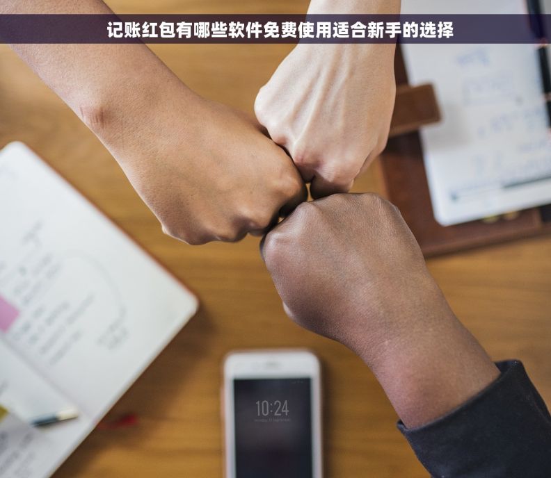   记账红包有哪些软件免费使用适合新手的选择