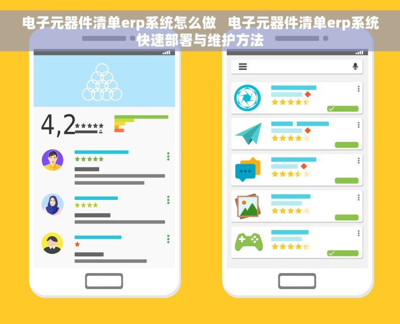 电子元器件清单erp系统怎么做   电子元器件清单erp系统快速部署与维护方法