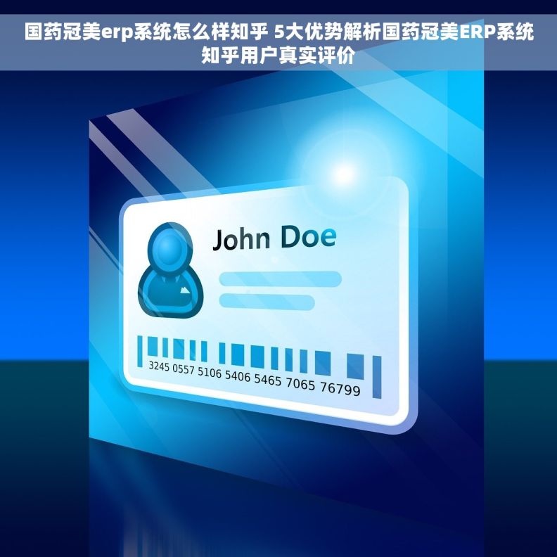 国药冠美erp系统怎么样知乎 5大优势解析国药冠美ERP系统知乎用户真实评价