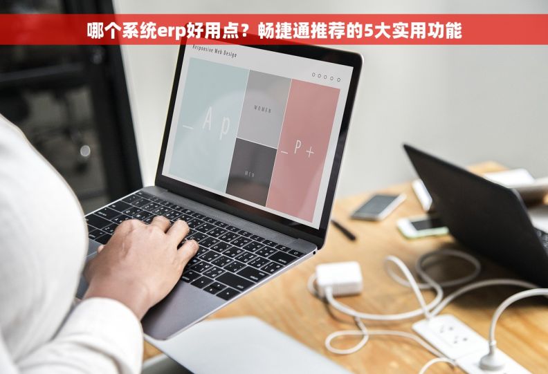 哪个系统erp好用点？畅捷通推荐的5大实用功能