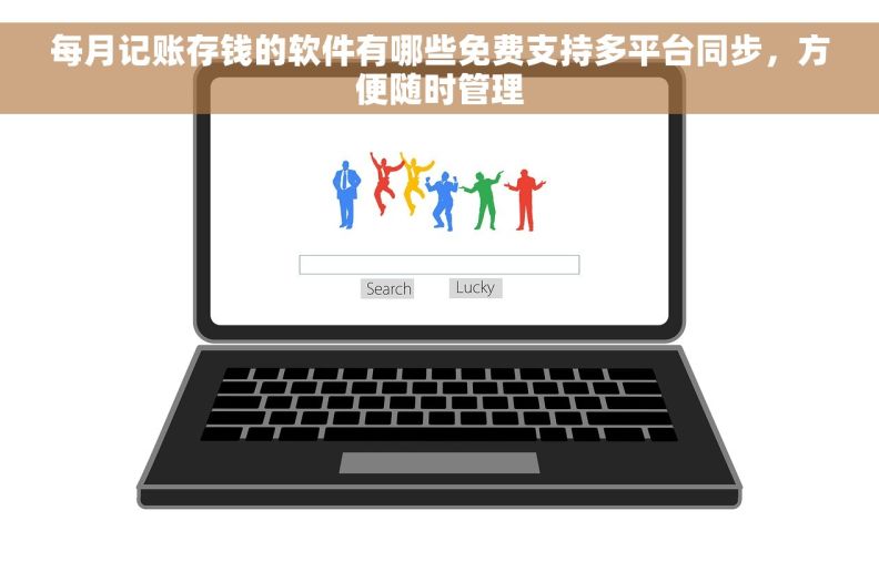 每月记账存钱的软件有哪些免费支持多平台同步，方便随时管理