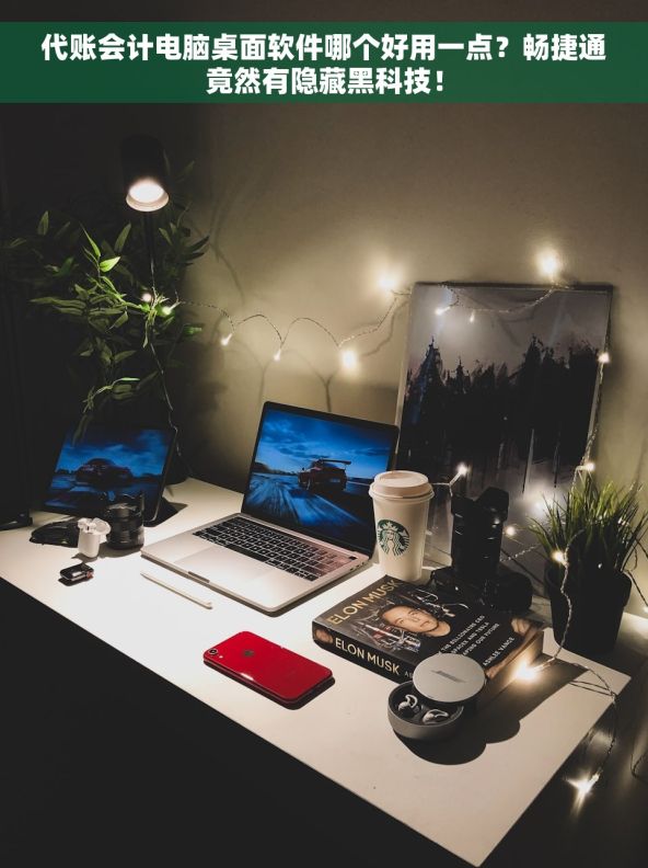 代账会计电脑桌面软件哪个好用一点？畅捷通竟然有隐藏黑科技！