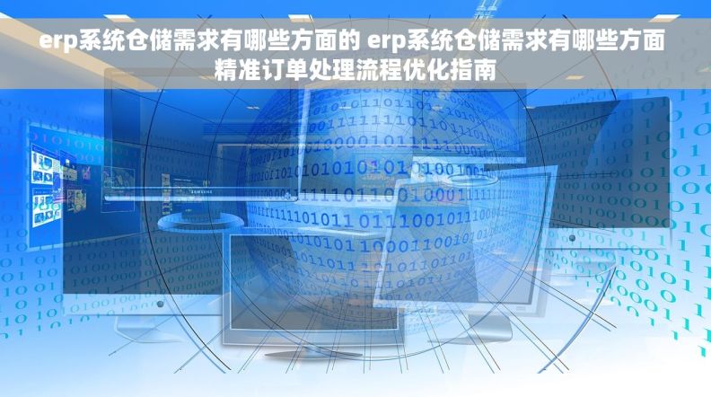 erp系统仓储需求有哪些方面的 erp系统仓储需求有哪些方面 精准订单处理流程优化指南