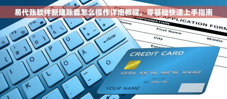 易代账软件新建账套怎么操作详细教程，零基础快速上手指南