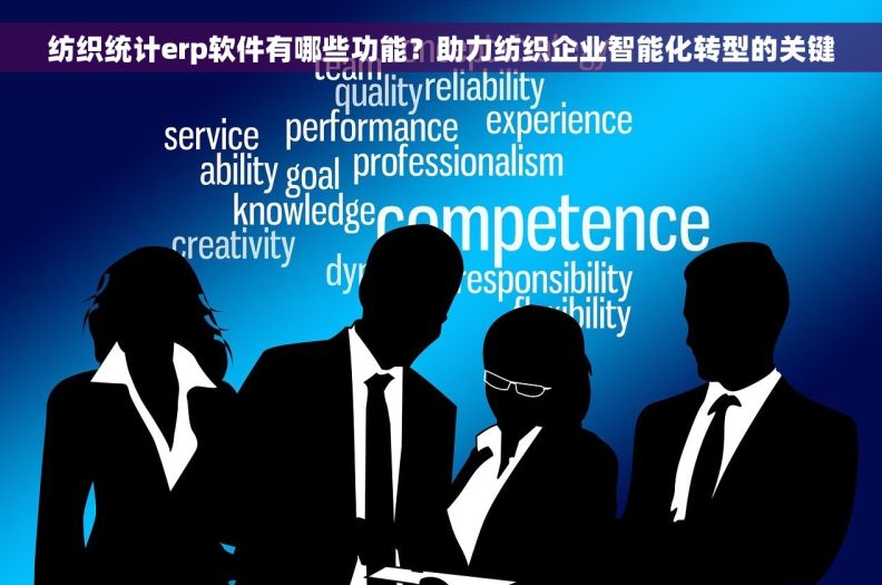 纺织统计erp软件有哪些功能？助力纺织企业智能化转型的关键