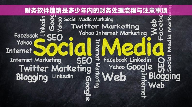 财务软件摊销是多少年内的财务处理流程与注意事项