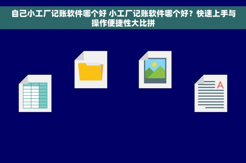 自己小工厂记账软件哪个好 小工厂记账软件哪个好？快速上手与操作便捷性大比拼