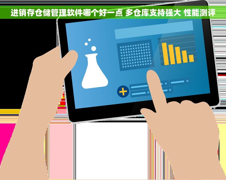进销存仓储管理软件哪个好一点 多仓库支持强大 性能测评