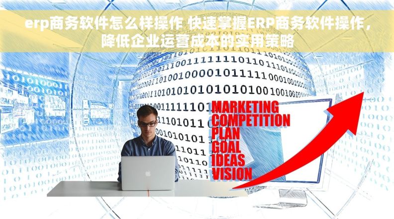 erp商务软件怎么样操作 快速掌握ERP商务软件操作，降低企业运营成本的实用策略