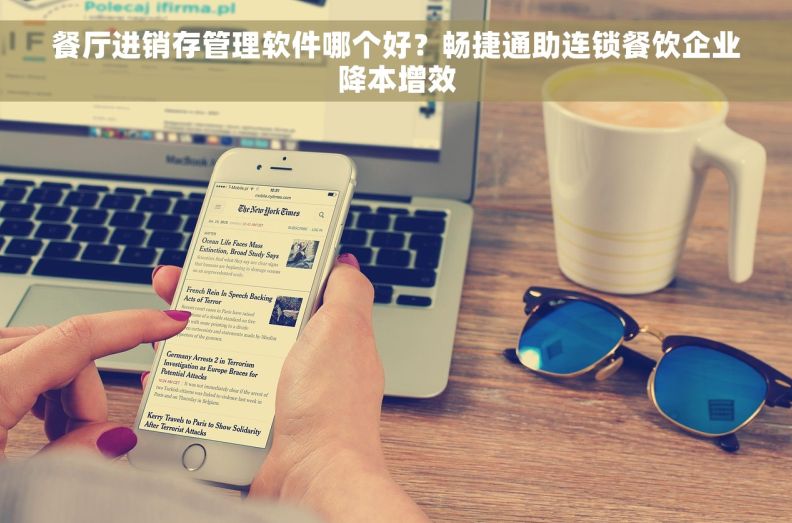 餐厅进销存管理软件哪个好？畅捷通助连锁餐饮企业降本增效
