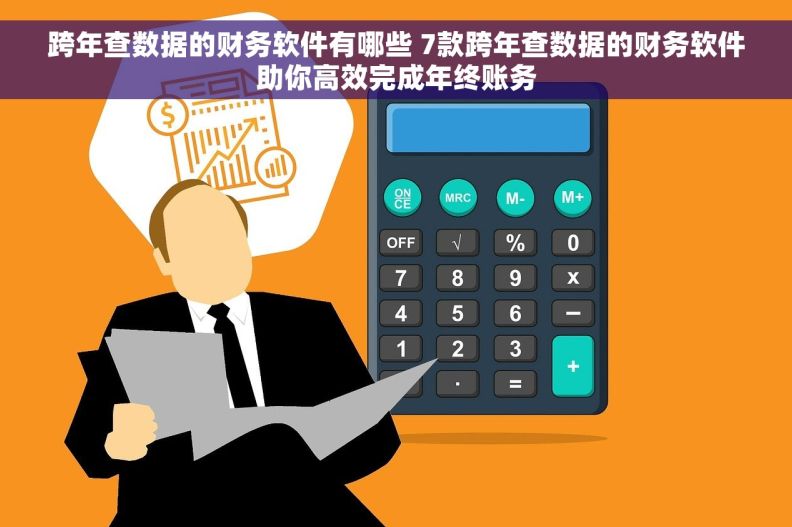 跨年查数据的财务软件有哪些 7款跨年查数据的财务软件助你高效完成年终账务