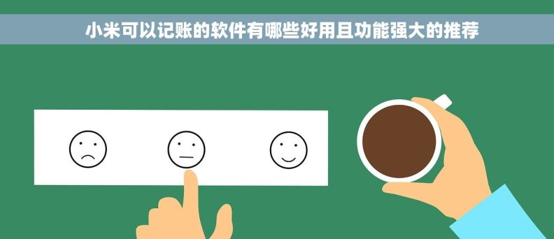   小米可以记账的软件有哪些好用且功能强大的推荐