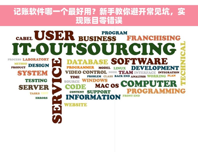 记账软件哪一个最好用？新手教你避开常见坑，实现账目零错误