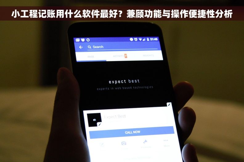 小工程记账用什么软件最好？兼顾功能与操作便捷性分析