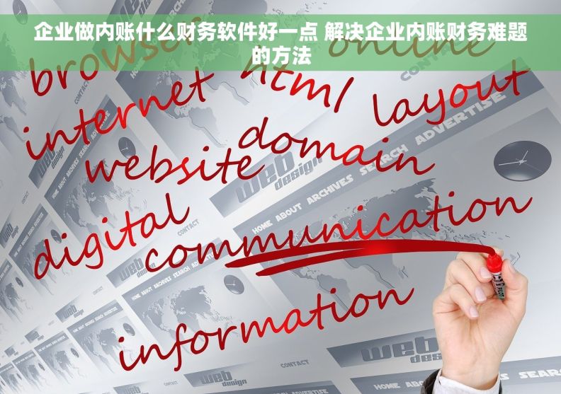 企业做内账什么财务软件好一点 解决企业内账财务难题的方法