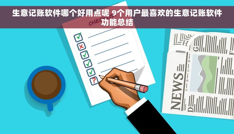 生意记账软件哪个好用点呢 9个用户最喜欢的生意记账软件功能总结