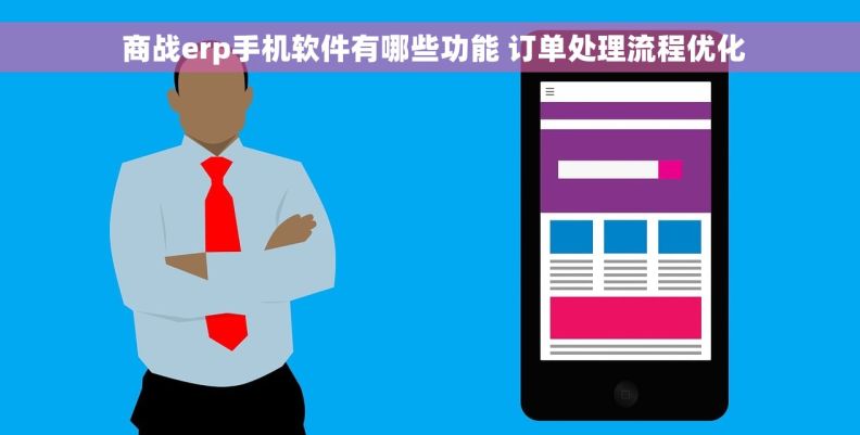  商战erp手机软件有哪些功能 订单处理流程优化