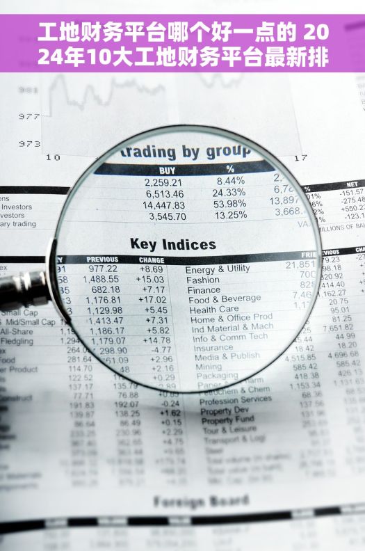 工地财务平台哪个好一点的 2024年10大工地财务平台最新排名及评价