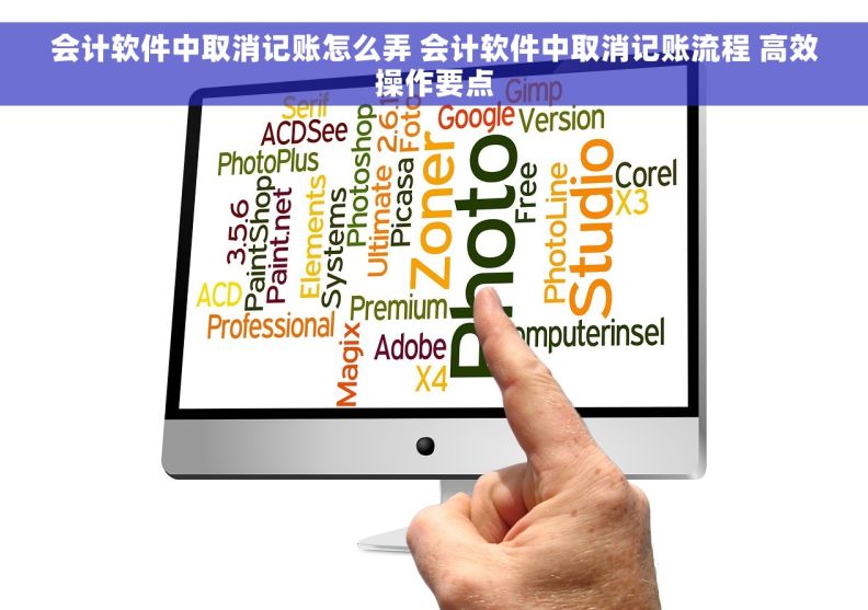 会计软件中取消记账怎么弄 会计软件中取消记账流程 高效操作要点