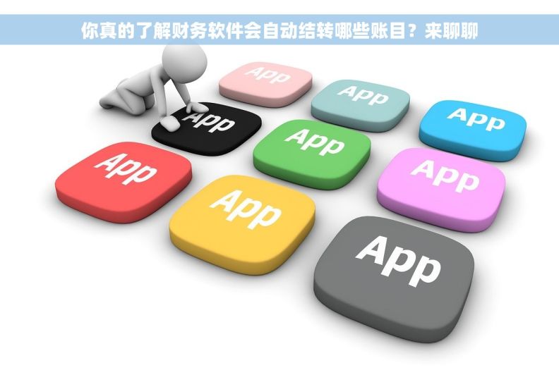 你真的了解财务软件会自动结转哪些账目？来聊聊
