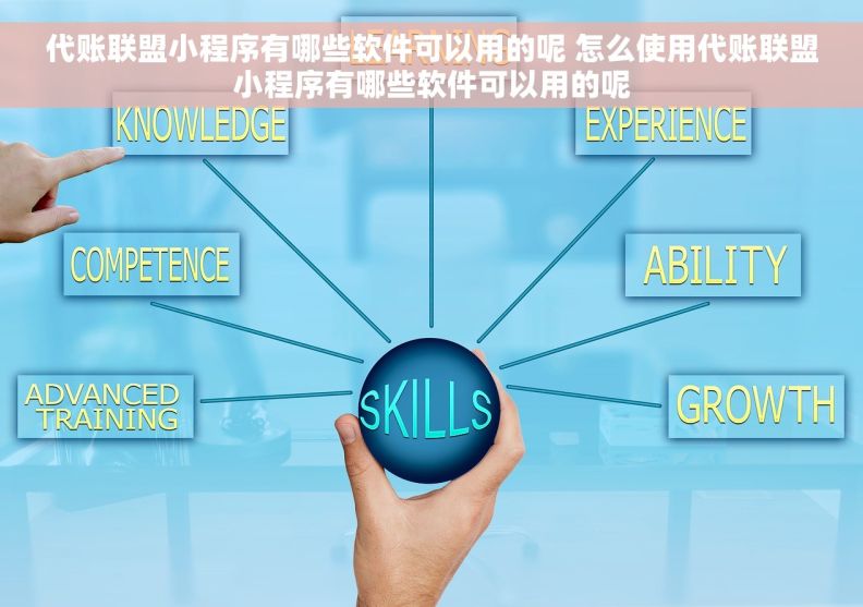 代账联盟小程序有哪些软件可以用的呢 怎么使用代账联盟小程序有哪些软件可以用的呢