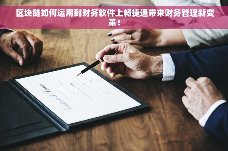  区块链如何运用到财务软件上畅捷通带来财务管理新变革！