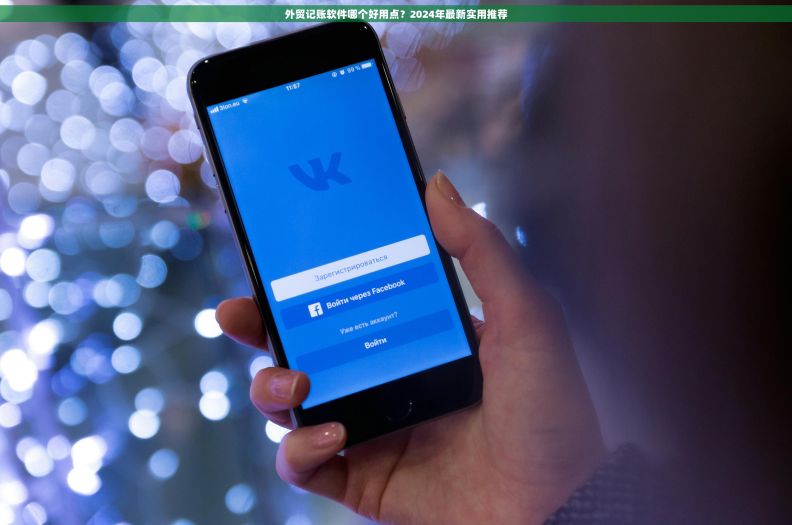外贸记账软件哪个好用点？2024年最新实用推荐